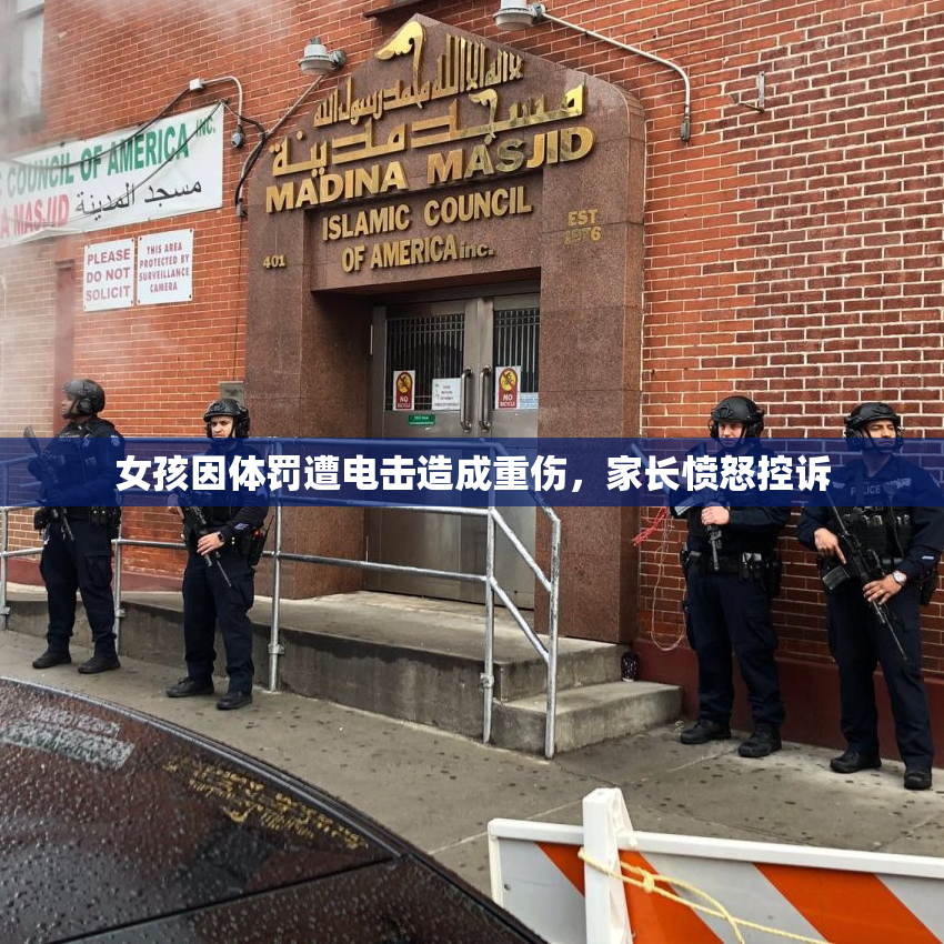 女孩因体罚遭电击造成重伤，家长愤怒控诉
