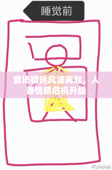 官场猎艳风波再起，人妻情感危机升级