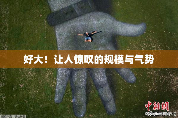好大！让人惊叹的规模与气势