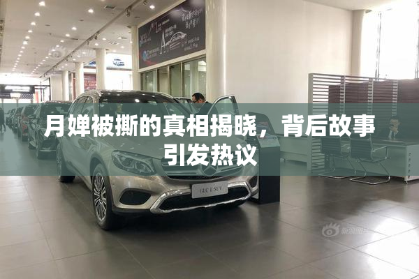 月婵被撕的真相揭晓，背后故事引发热议