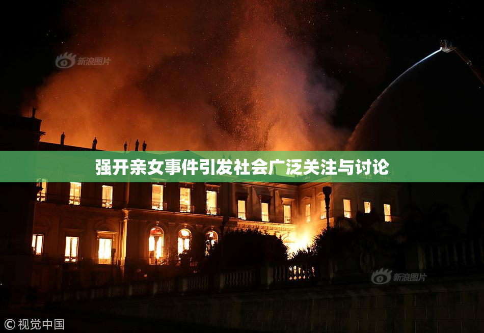 强开亲女事件引发社会广泛关注与讨论
