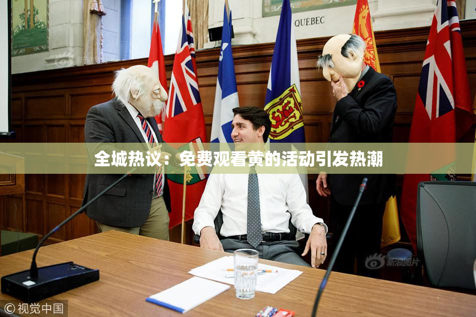 全城热议：免费观看黄的活动引发热潮