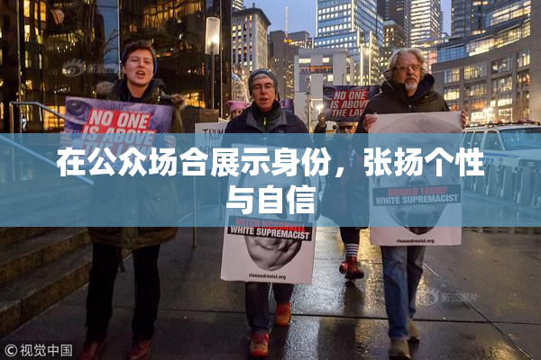 在公众场合展示身份，张扬个性与自信