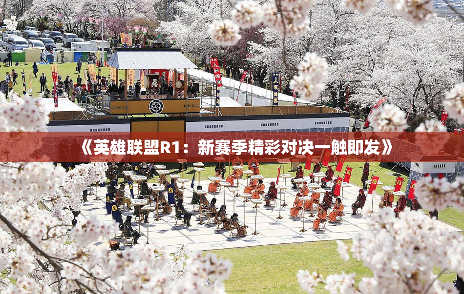 《英雄联盟R1：新赛季精彩对决一触即发》