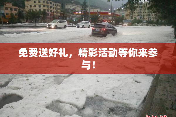 免费送好礼，精彩活动等你来参与！