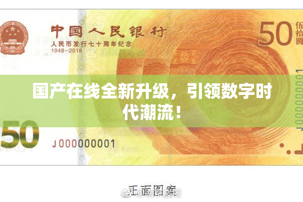 国产在线全新升级，引领数字时代潮流！