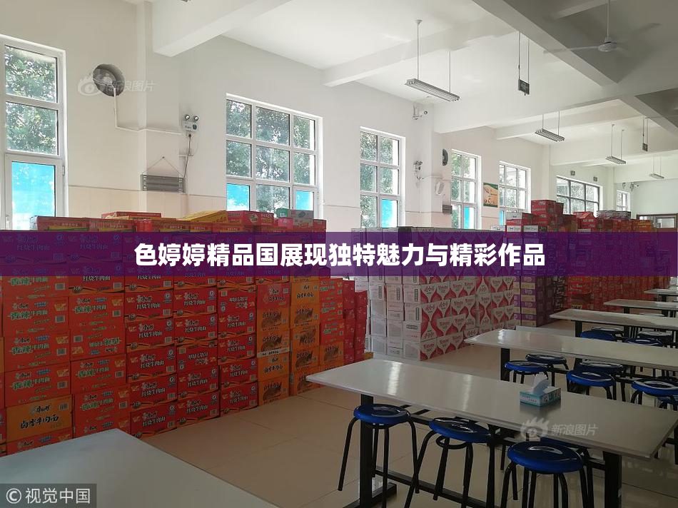 色婷婷精品国展现独特魅力与精彩作品
