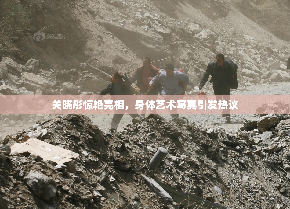 关晓彤惊艳亮相，身体艺术写真引发热议