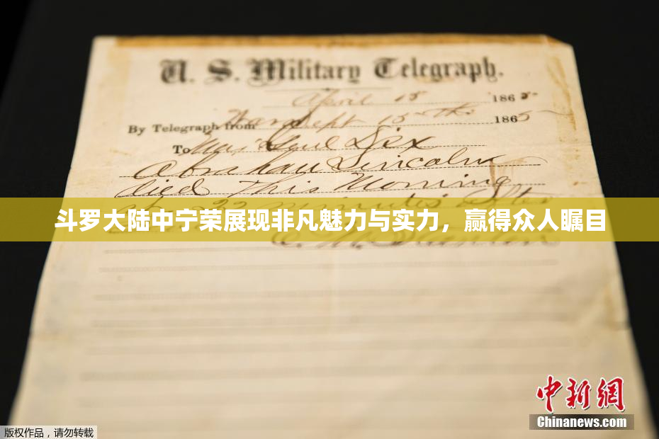 斗罗大陆中宁荣展现非凡魅力与实力，赢得众人瞩目