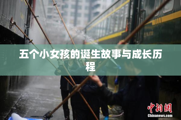 五个小女孩的诞生故事与成长历程