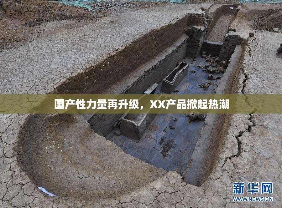 国产性力量再升级，XX产品掀起热潮