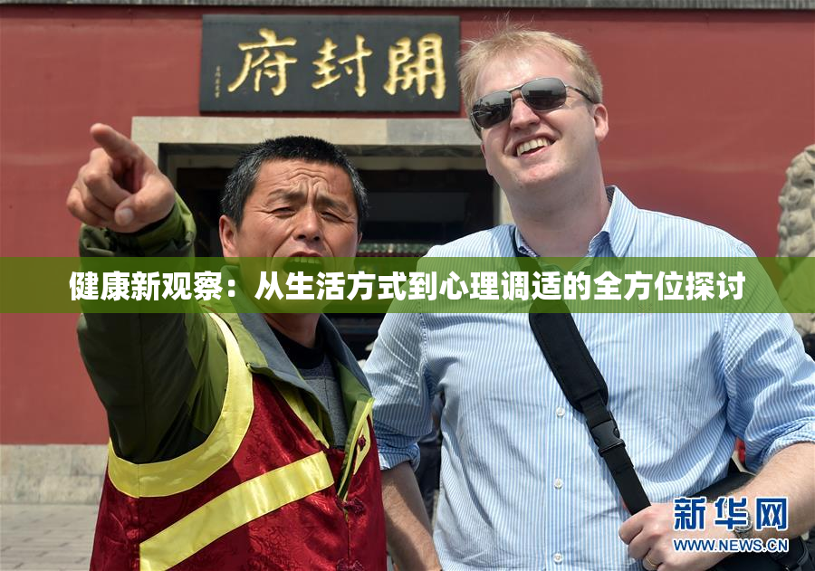 健康新观察：从生活方式到心理调适的全方位探讨