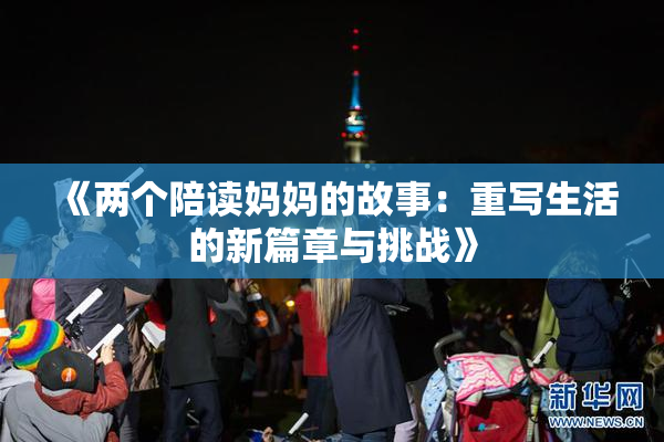 《两个陪读妈妈的故事：重写生活的新篇章与挑战》