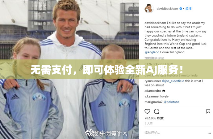 无需支付，即可体验全新AJ服务！