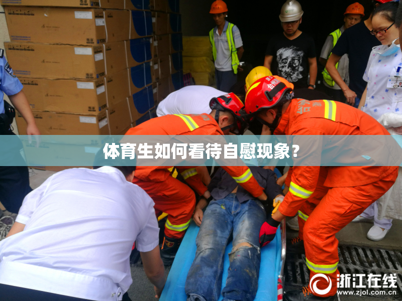 体育生如何看待自慰现象？