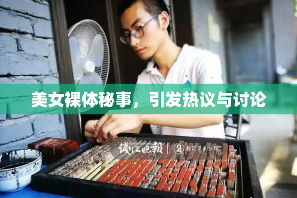 美女裸体秘事，引发热议与讨论