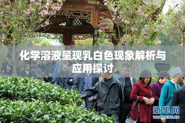 化学溶液呈现乳白色现象解析与应用探讨