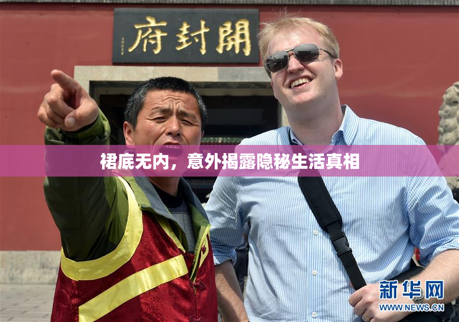 裙底无内，意外揭露隐秘生活真相