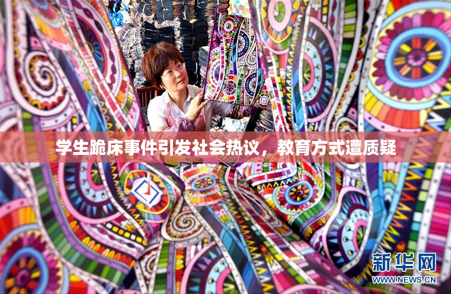 学生跪床事件引发社会热议，教育方式遭质疑