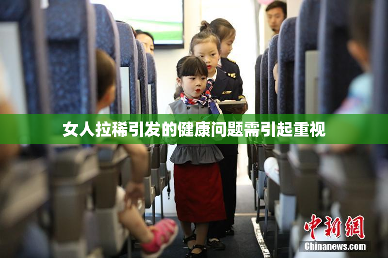 女人拉稀引发的健康问题需引起重视