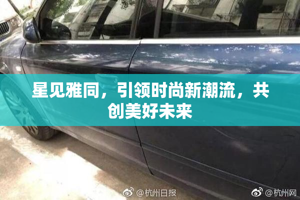 星见雅同，引领时尚新潮流，共创美好未来