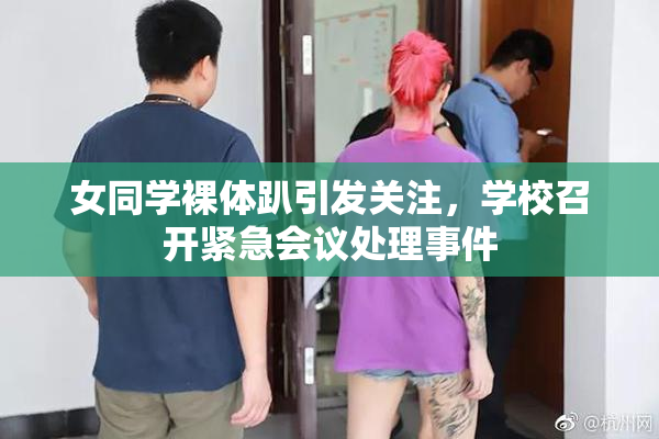 女同学裸体趴引发关注，学校召开紧急会议处理事件