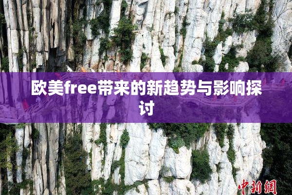 欧美free带来的新趋势与影响探讨