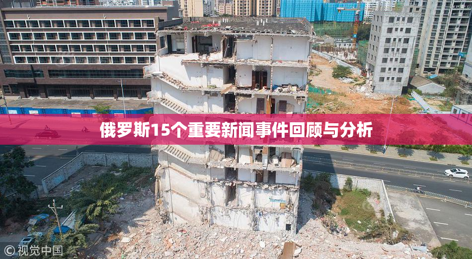 俄罗斯15个重要新闻事件回顾与分析