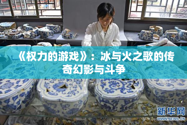 《权力的游戏》：冰与火之歌的传奇幻影与斗争