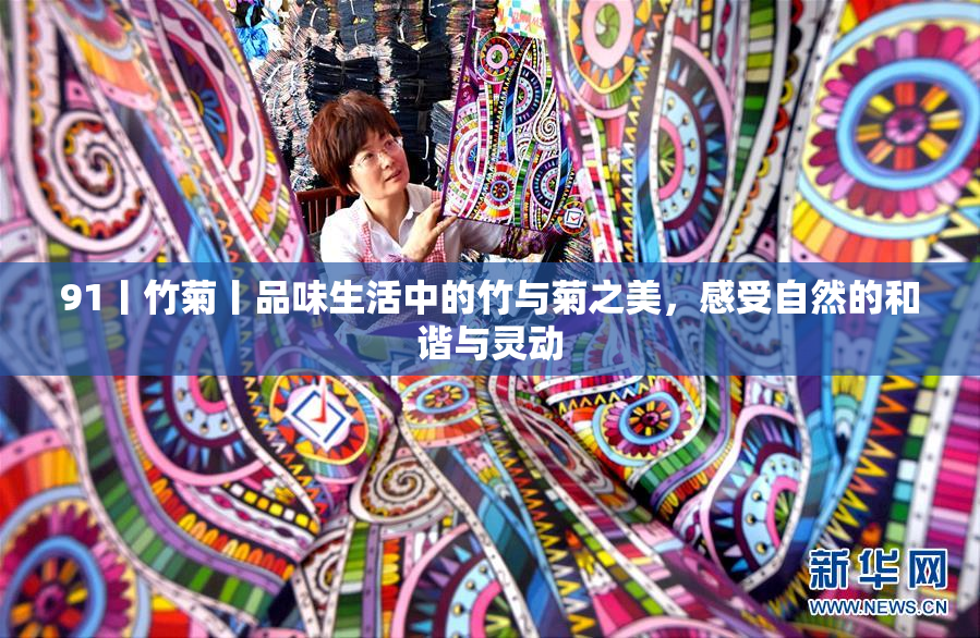 91丨竹菊丨品味生活中的竹与菊之美，感受自然的和谐与灵动