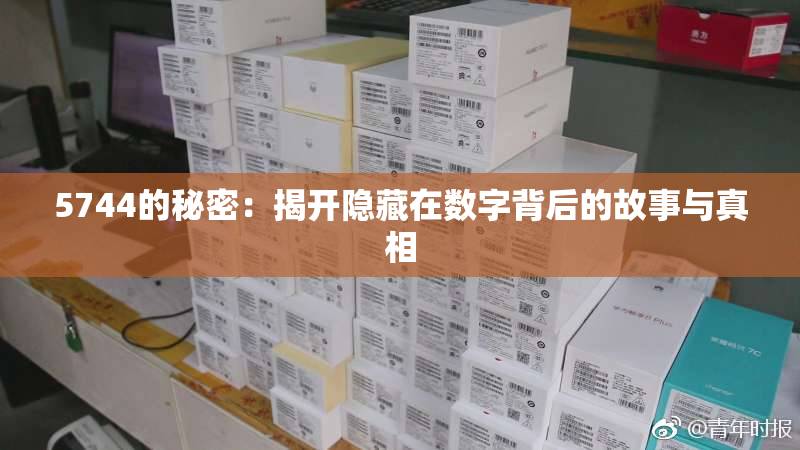 5744的秘密：揭开隐藏在数字背后的故事与真相