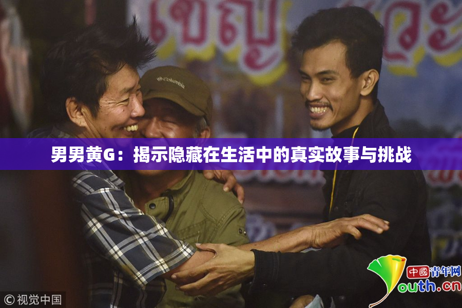 男男黄G：揭示隐藏在生活中的真实故事与挑战