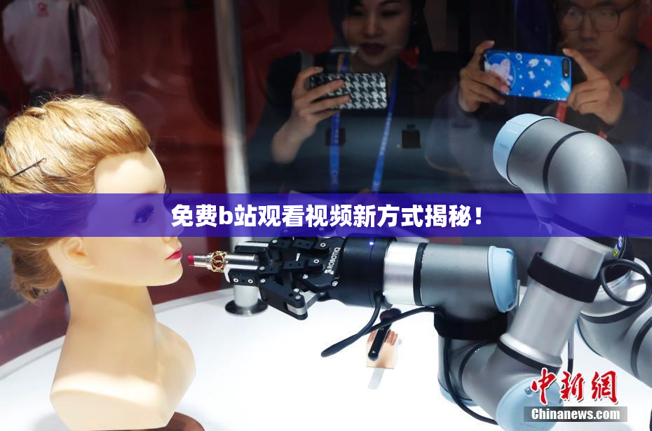 免费b站观看视频新方式揭秘！