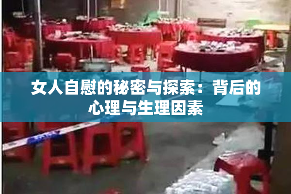 女人自慰的秘密与探索：背后的心理与生理因素