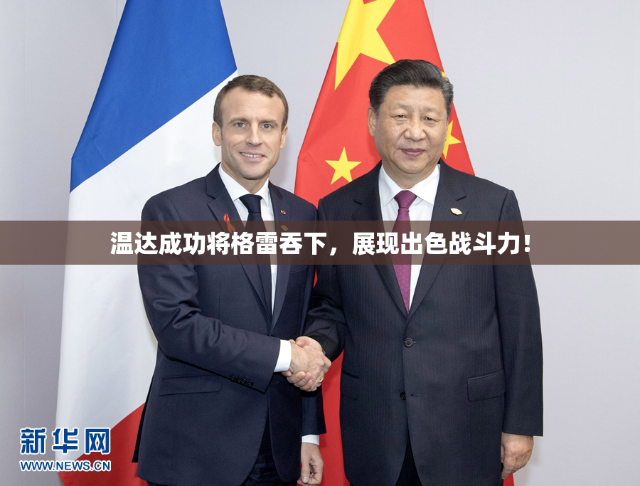 温达成功将格雷吞下，展现出色战斗力！