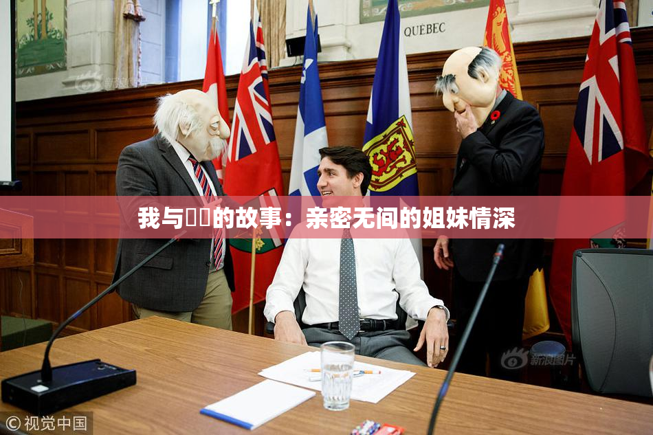 我与妺妺的故事：亲密无间的姐妹情深
