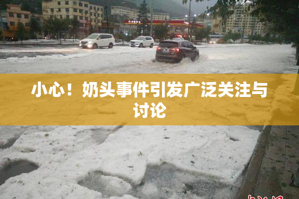 小心！奶头事件引发广泛关注与讨论