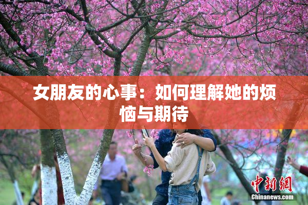女朋友的心事：如何理解她的烦恼与期待