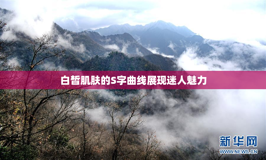 白皙肌肤的S字曲线展现迷人魅力