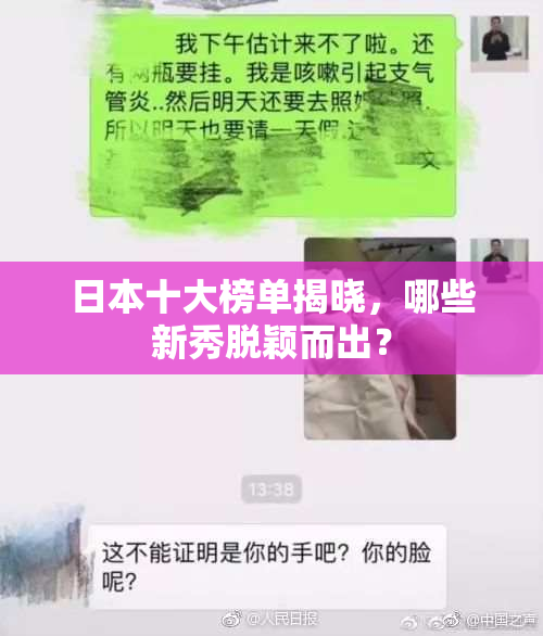 日本十大榜单揭晓，哪些新秀脱颖而出？
