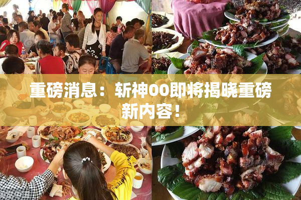 重磅消息：斩神00即将揭晓重磅新内容！