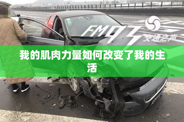 我的肌肉力量如何改变了我的生活