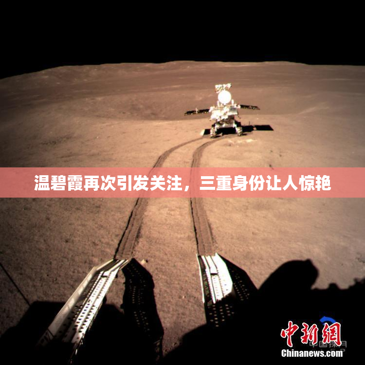 温碧霞再次引发关注，三重身份让人惊艳