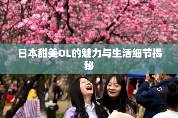 日本甜美OL的魅力与生活细节揭秘