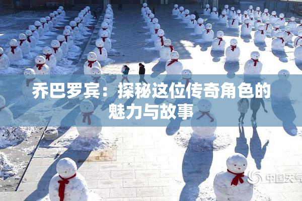 乔巴罗宾：探秘这位传奇角色的魅力与故事