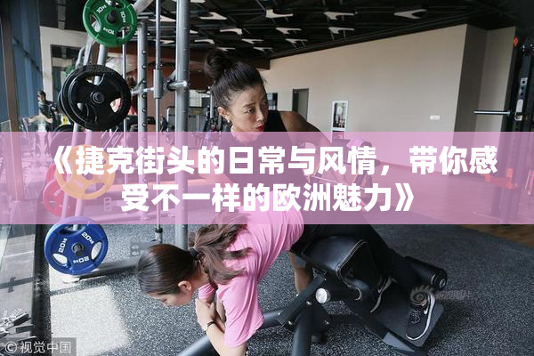 《捷克街头的日常与风情，带你感受不一样的欧洲魅力》