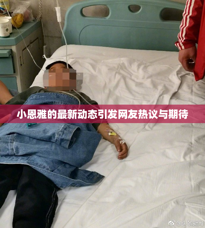 小恩雅的最新动态引发网友热议与期待