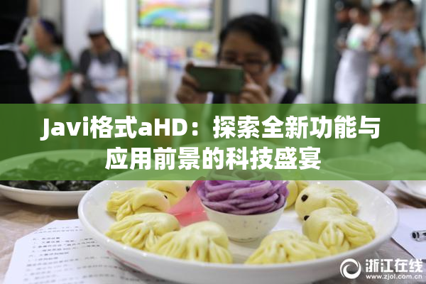 Javi格式aHD：探索全新功能与应用前景的科技盛宴