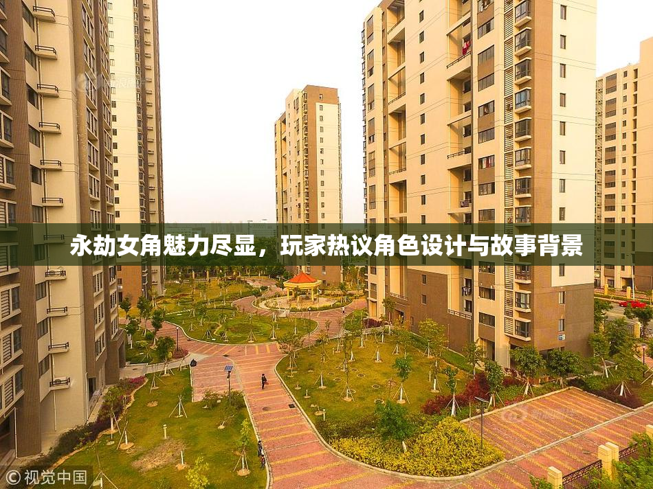 永劫女角魅力尽显，玩家热议角色设计与故事背景