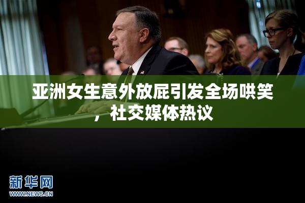 亚洲女生意外放屁引发全场哄笑，社交媒体热议